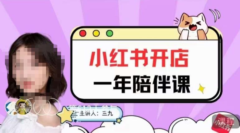 三九小红书开店一年陪伴课，从0到1玩赚小红书开店网创吧-网创项目资源站-副业项目-创业项目-搞钱项目网创吧