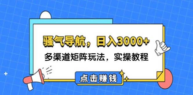 （12255期）日入3000+ 骚气导航，多渠道矩阵玩法，实操教程网创吧-网创项目资源站-副业项目-创业项目-搞钱项目网创吧