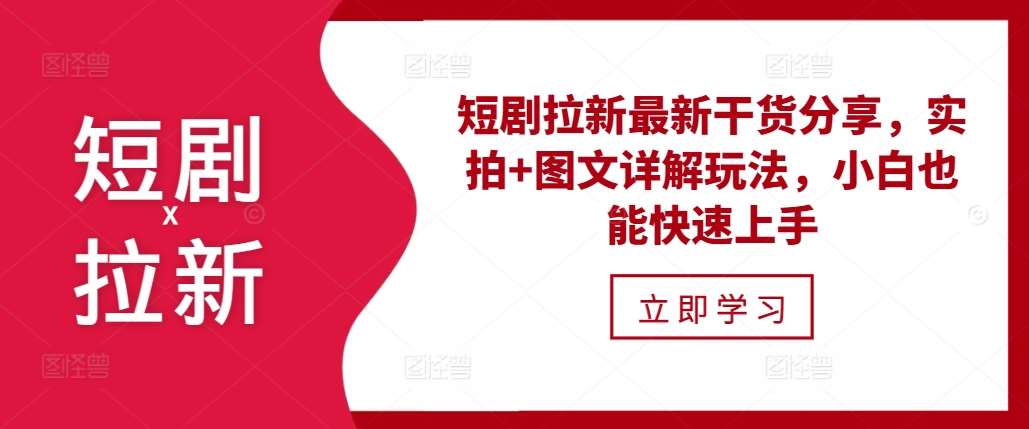 短剧拉新最新干货分享，实拍+图文详解玩法，小白也能快速上手网创吧-网创项目资源站-副业项目-创业项目-搞钱项目网创吧