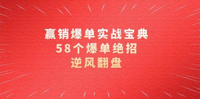 赢销爆单实操宝典，58个爆单绝招，逆风翻盘（63节课）网创吧-网创项目资源站-副业项目-创业项目-搞钱项目网创吧
