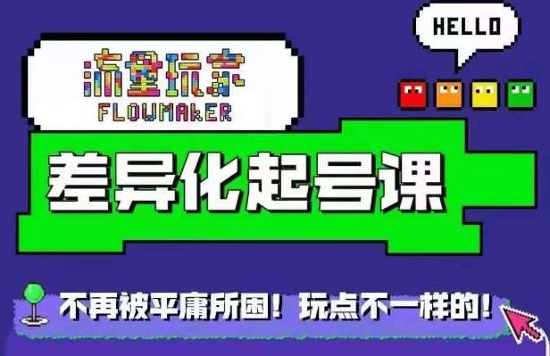 流量玩家差异化起号课，​拒绝平庸，打造内容差异化快速起号网创吧-网创项目资源站-副业项目-创业项目-搞钱项目网创吧
