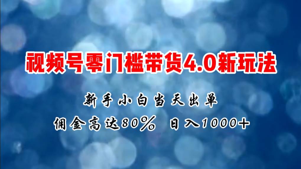 （11358期）微信视频号零门槛带货4.0新玩法，新手小白当天见收益，日入1000+网创吧-网创项目资源站-副业项目-创业项目-搞钱项目网创吧