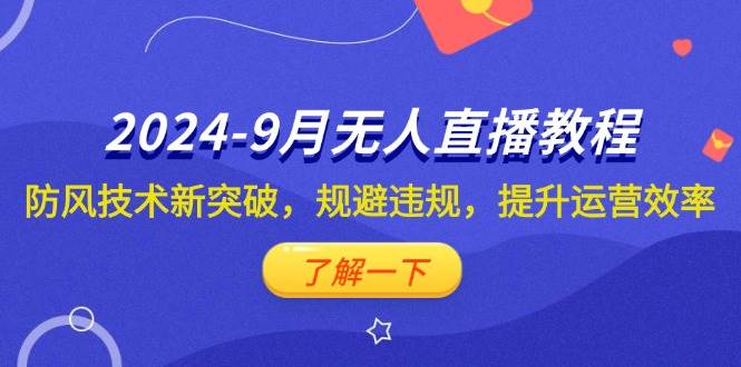 （12541期）2024-9月抖音无人直播教程：防风技术新突破，规避违规，提升运营效率网创吧-网创项目资源站-副业项目-创业项目-搞钱项目网创吧