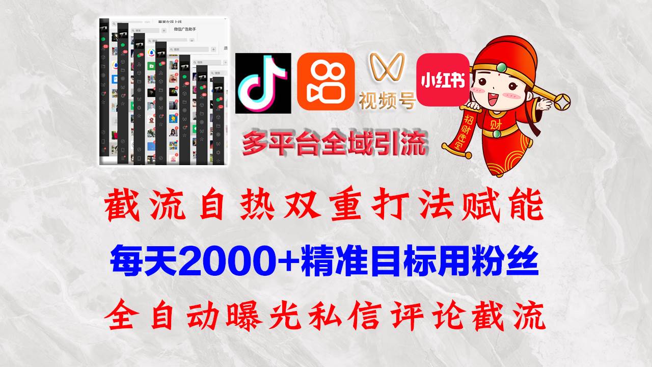 （12559期）快手，抖音，小红书，视频号多平台全自动引流获客系统 精准全域引流，…网创吧-网创项目资源站-副业项目-创业项目-搞钱项目网创吧
