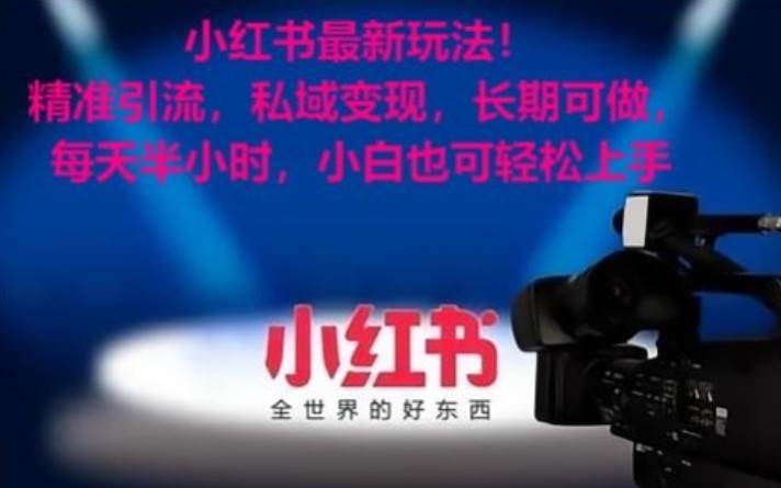 小红书最新玩法！精准引流，私域变现，长期可做，每天半小时，小白也可轻松上手网创吧-网创项目资源站-副业项目-创业项目-搞钱项目网创吧