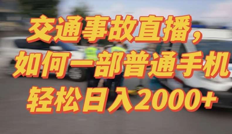2024最新玩法半无人交通事故直播，实战式教学，轻松日入2000＋，人人都可做【揭秘】网创吧-网创项目资源站-副业项目-创业项目-搞钱项目网创吧