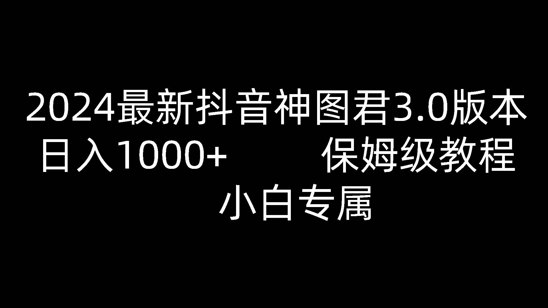 2024最新抖音神图君3.0版本 日入1000+ 保姆级教程   小白专属网创吧-网创项目资源站-副业项目-创业项目-搞钱项目网创吧