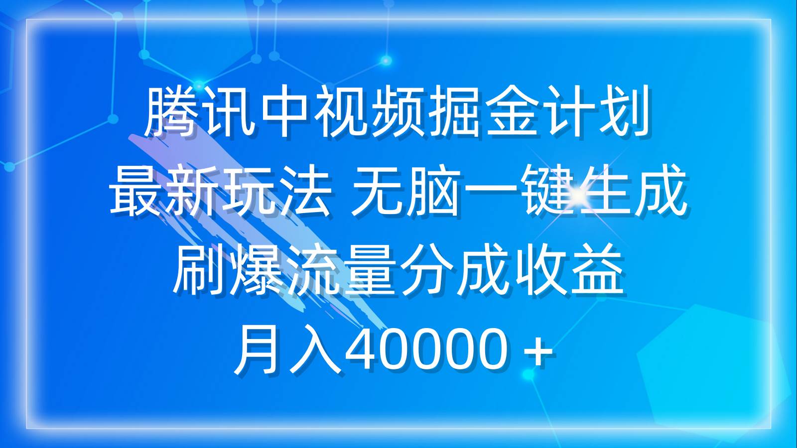 （9690期）腾讯中视频掘金计划，最新玩法 无脑一键生成 刷爆流量分成收益 月入40000＋网创吧-网创项目资源站-副业项目-创业项目-搞钱项目网创吧