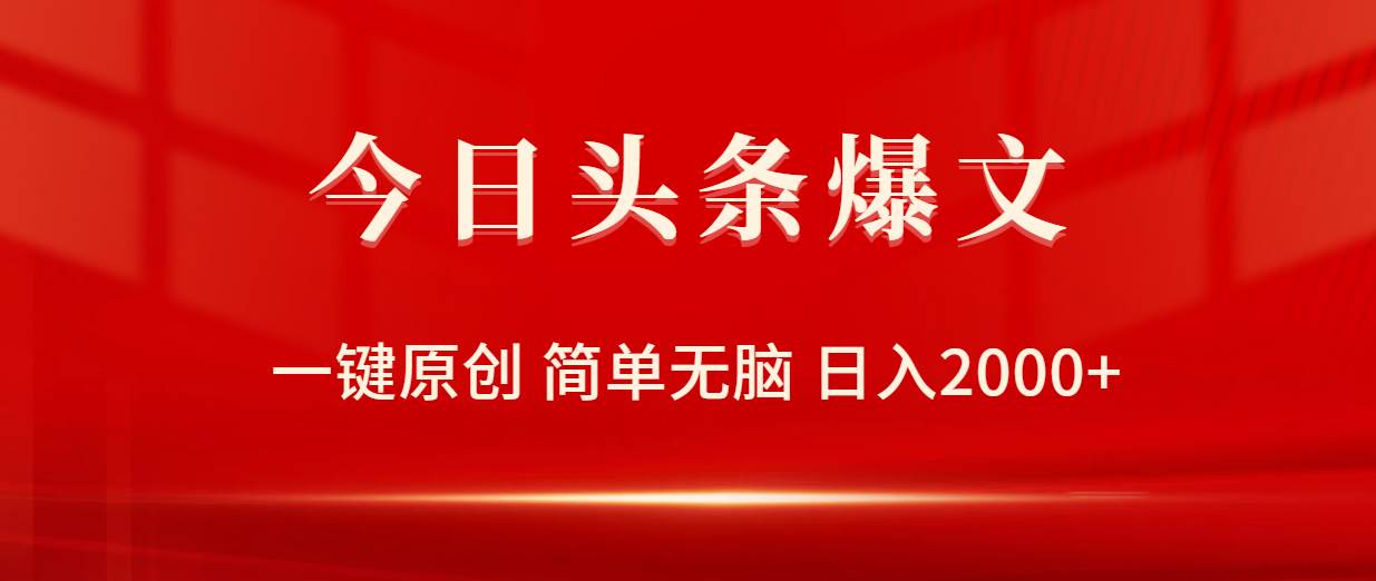 （9953期）今日头条爆文，一键原创，简单无脑，日入2000+网创吧-网创项目资源站-副业项目-创业项目-搞钱项目网创吧