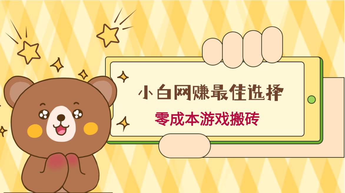 小白入手网赚最佳选择，游戏搬砖，保姆级教程，零成本每天十分钟，多号月入1W＋网创吧-网创项目资源站-副业项目-创业项目-搞钱项目网创吧