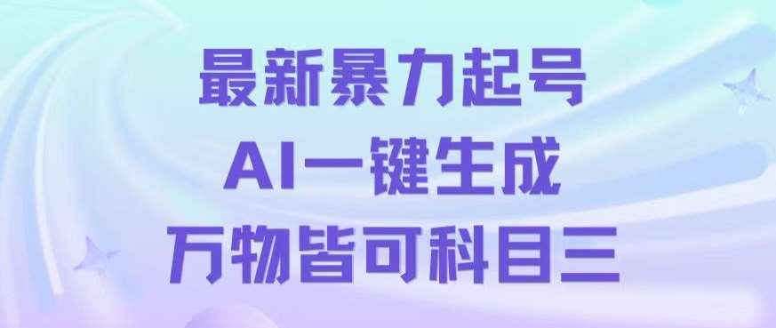 最新暴力起号方式,利用AI一键生成科目三跳舞视频,单条作品突破500万播放【揭秘】网创吧-网创项目资源站-副业项目-创业项目-搞钱项目网创吧