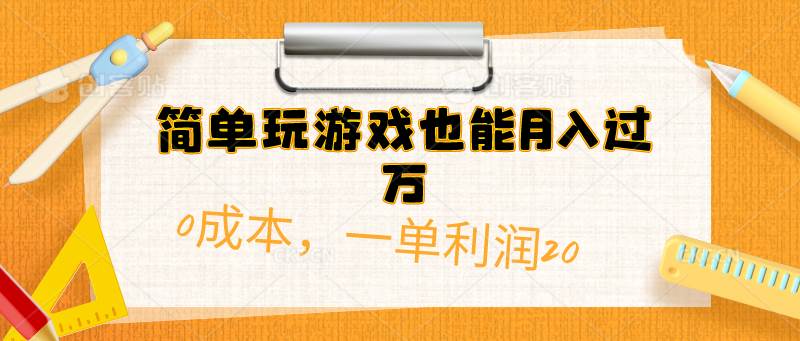 （10355期）简单玩游戏也能月入过万，0成本，一单利润20（附 500G安卓游戏分类系列）网创吧-网创项目资源站-副业项目-创业项目-搞钱项目网创吧