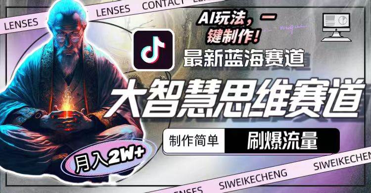 （10181期）最新大智慧思维赛道AI玩法，刷爆流量，制作简单，小白月入2w+网创吧-网创项目资源站-副业项目-创业项目-搞钱项目网创吧