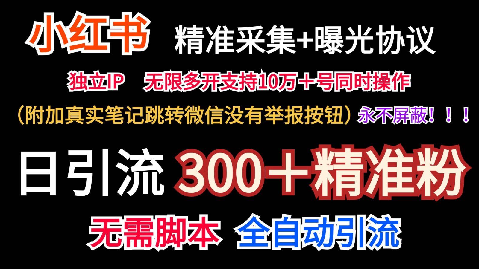 小红薯精准采集＋无限曝光＋真实笔记跳转微信，永不屏蔽（日引300＋精准粉）网创吧-网创项目资源站-副业项目-创业项目-搞钱项目网创吧