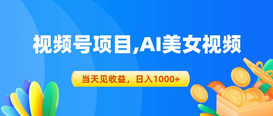 （10501期）视频号蓝海项目,AI美女视频，当天见收益，日入1000+网创吧-网创项目资源站-副业项目-创业项目-搞钱项目网创吧