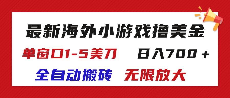 （11675期）最新海外小游戏全自动搬砖撸U，单窗口1-5美金,  日入700＋无限放大网创吧-网创项目资源站-副业项目-创业项目-搞钱项目网创吧