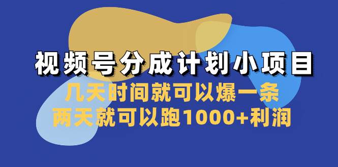 （8232期）视频号分成计划小项目：几天时间就可以爆一条，两天就可以跑1000+利润网创吧-网创项目资源站-副业项目-创业项目-搞钱项目网创吧
