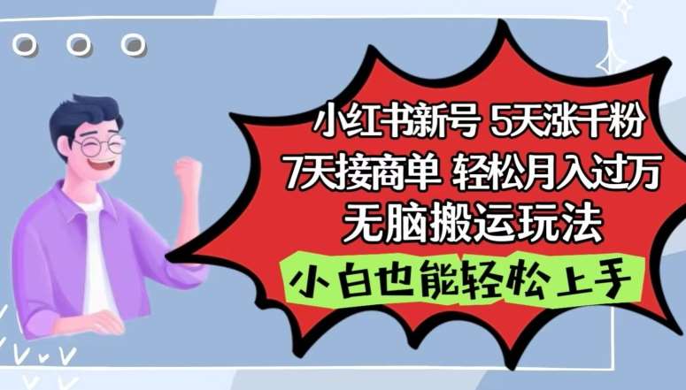 小红书影视泥巴追剧5天涨千粉，7天接商单，轻松月入过万，无脑搬运玩法【揭秘】网创吧-网创项目资源站-副业项目-创业项目-搞钱项目网创吧