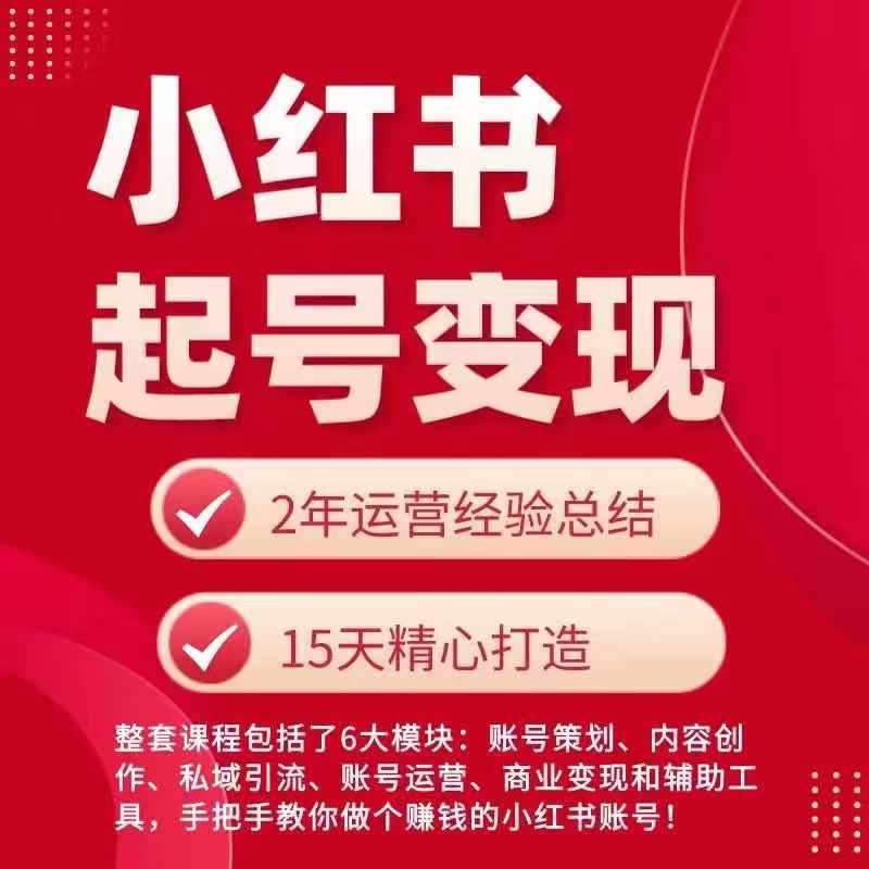 小红书从0~1快速起号变现指南，手把手教你做个赚钱的小红书账号网创吧-网创项目资源站-副业项目-创业项目-搞钱项目网创吧