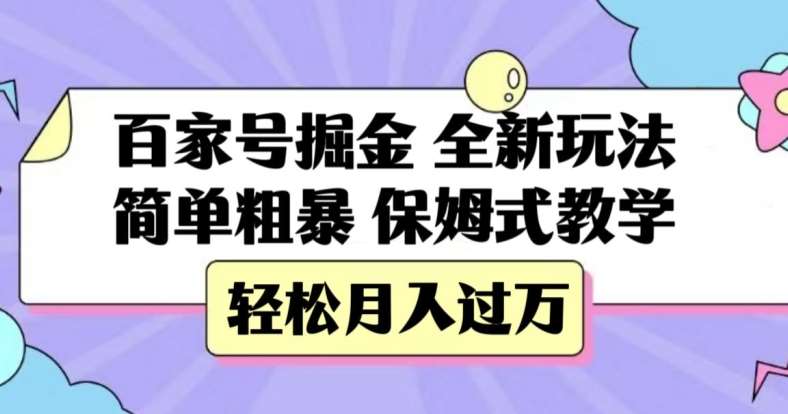 百家号掘金，全新玩法，简单粗暴，保姆式教学，轻松月入过万【揭秘】网创吧-网创项目资源站-副业项目-创业项目-搞钱项目网创吧