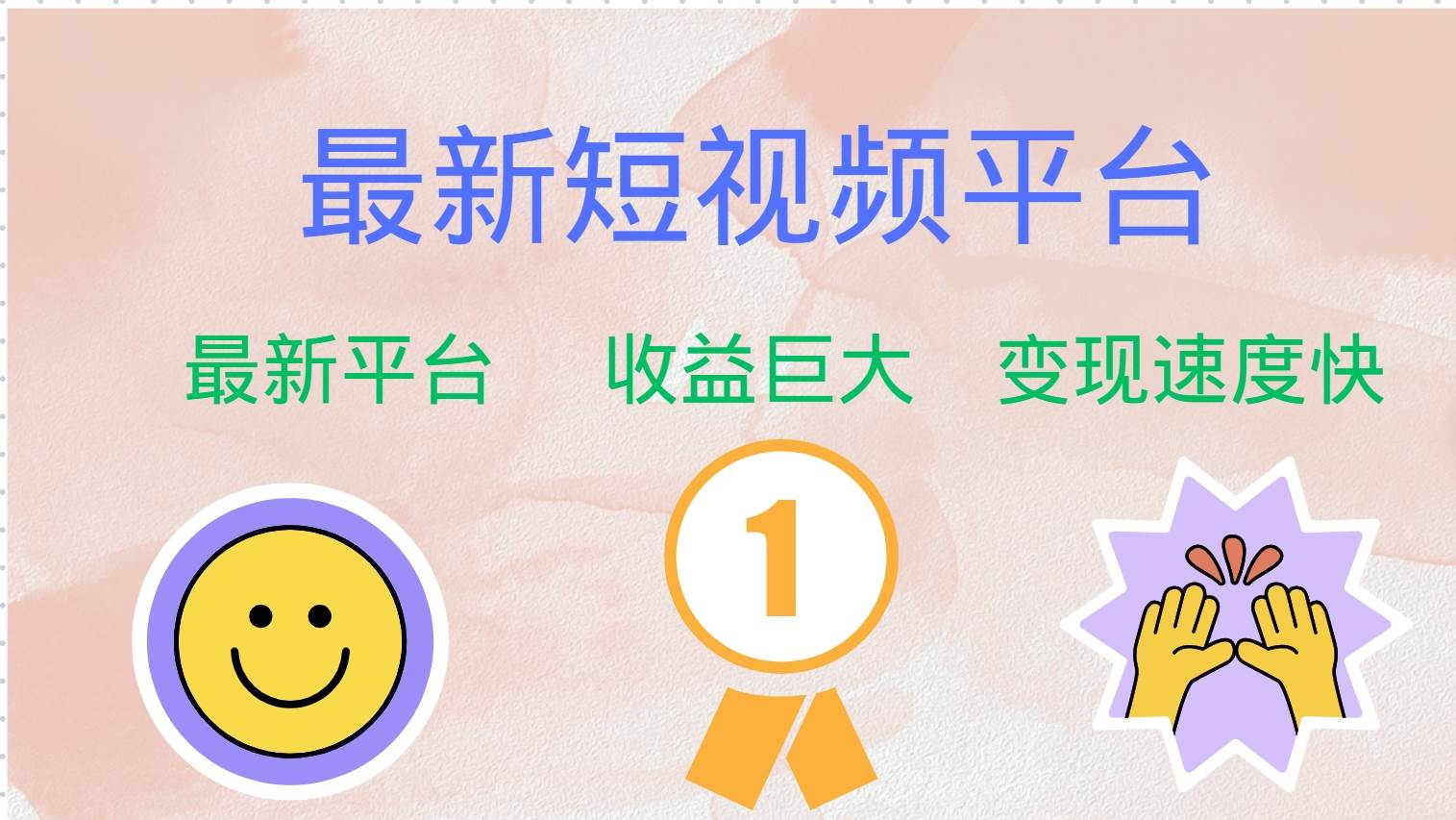 （12494期）最新短视频平台，巨头之作，想吃初期红利的速度！网创吧-网创项目资源站-副业项目-创业项目-搞钱项目网创吧
