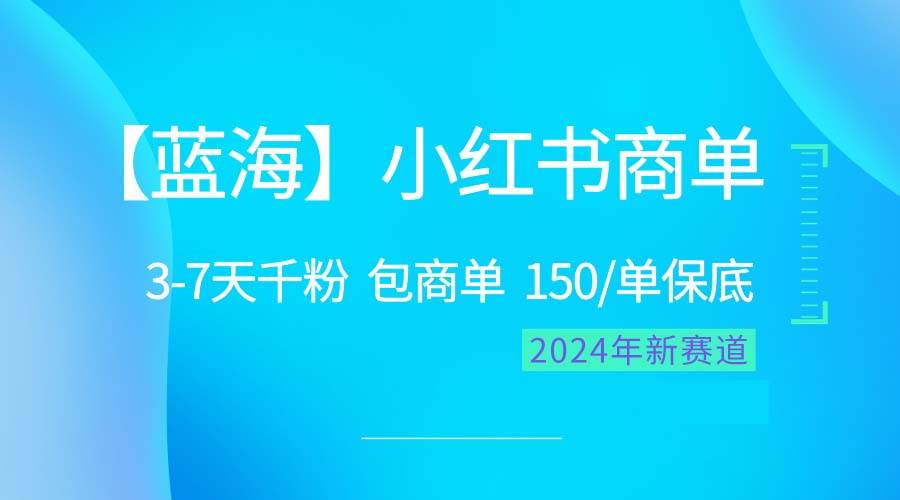 （10232期）2024蓝海项目【小红书商单】超级简单，快速千粉，最强蓝海，百分百赚钱网创吧-网创项目资源站-副业项目-创业项目-搞钱项目网创吧