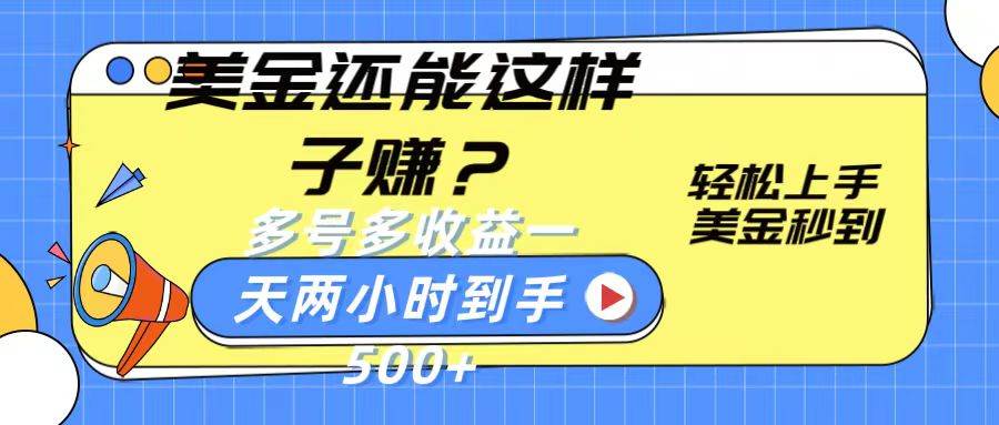 美金还能这样子赚？轻松上手，美金秒到账 多号多收益，一天 两小时，到手500+网创吧-网创项目资源站-副业项目-创业项目-搞钱项目网创吧
