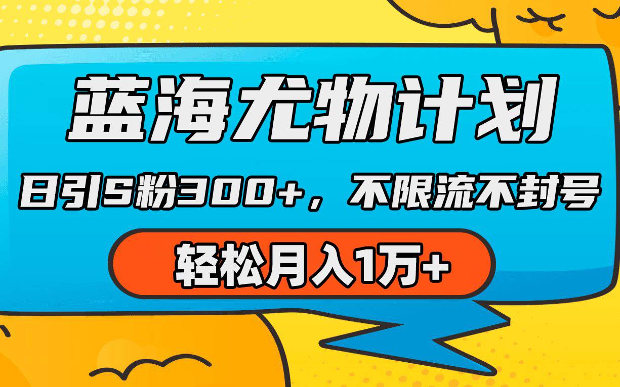 （9382期）蓝海尤物计划，AI重绘美女视频，日引s粉300+，不限流不封号，轻松月入1万+网创吧-网创项目资源站-副业项目-创业项目-搞钱项目网创吧