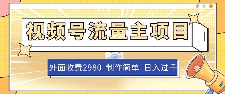 外面收费2980的视频号流量主项目，作品制作简单无脑，单账号日入过千网创吧-网创项目资源站-副业项目-创业项目-搞钱项目网创吧