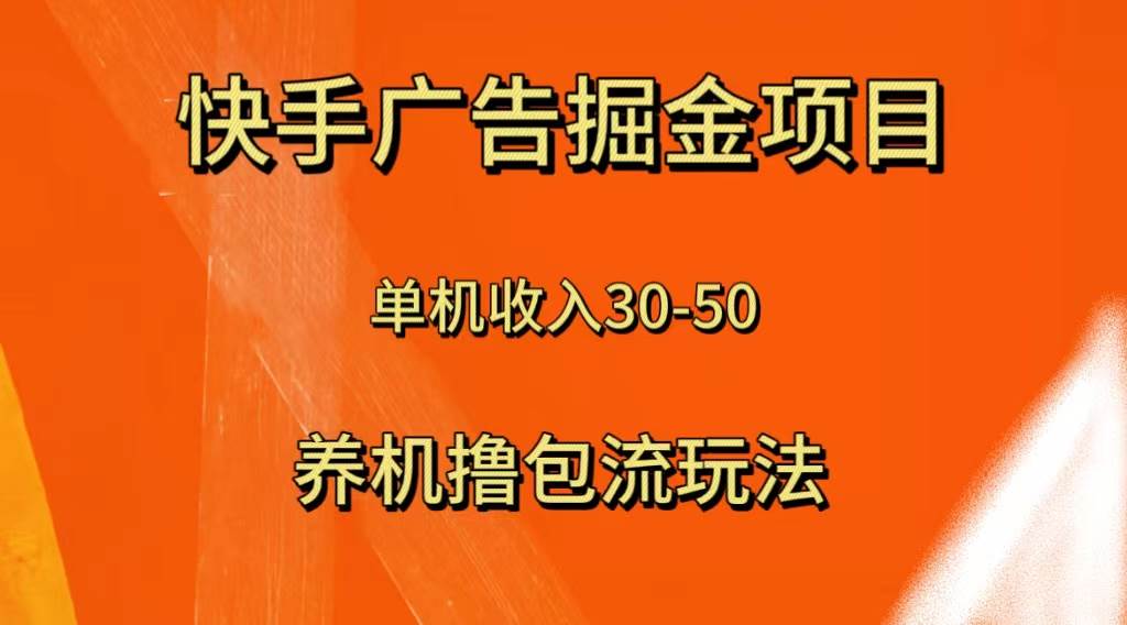 （8051期）快手极速版广告掘金项目，养机流玩法，单机单日30—50网创吧-网创项目资源站-副业项目-创业项目-搞钱项目网创吧