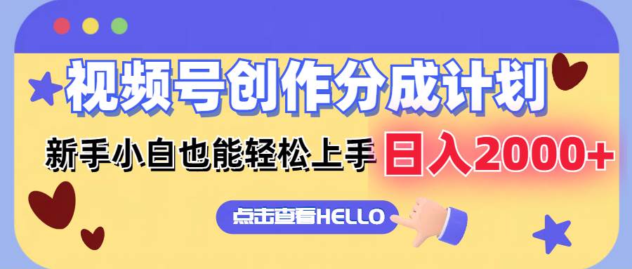 （12158期）视频号创作分成计划  新手小白也能轻松上手 无脑搬运简单操作 日入2000+网创吧-网创项目资源站-副业项目-创业项目-搞钱项目网创吧