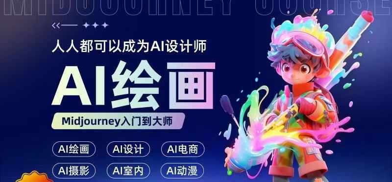人人都要学的AI绘画设计，零基础教学，无需任何设计背景，轻松晋升AI设计师网创吧-网创项目资源站-副业项目-创业项目-搞钱项目网创吧