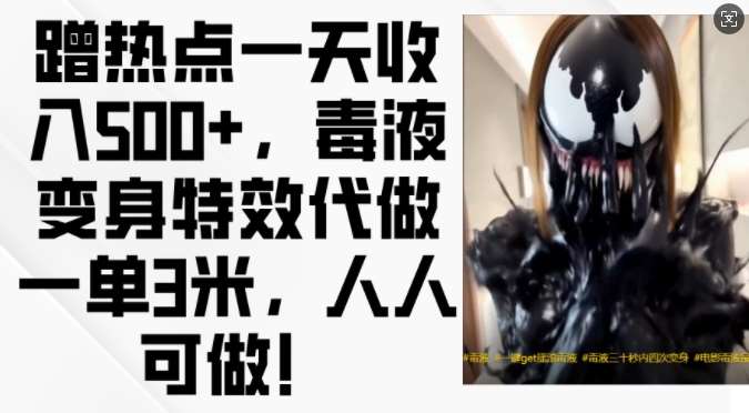 蹭热点一天收入500+，毒液变身特效代做一单3米，人人可做!网创吧-网创项目资源站-副业项目-创业项目-搞钱项目网创吧