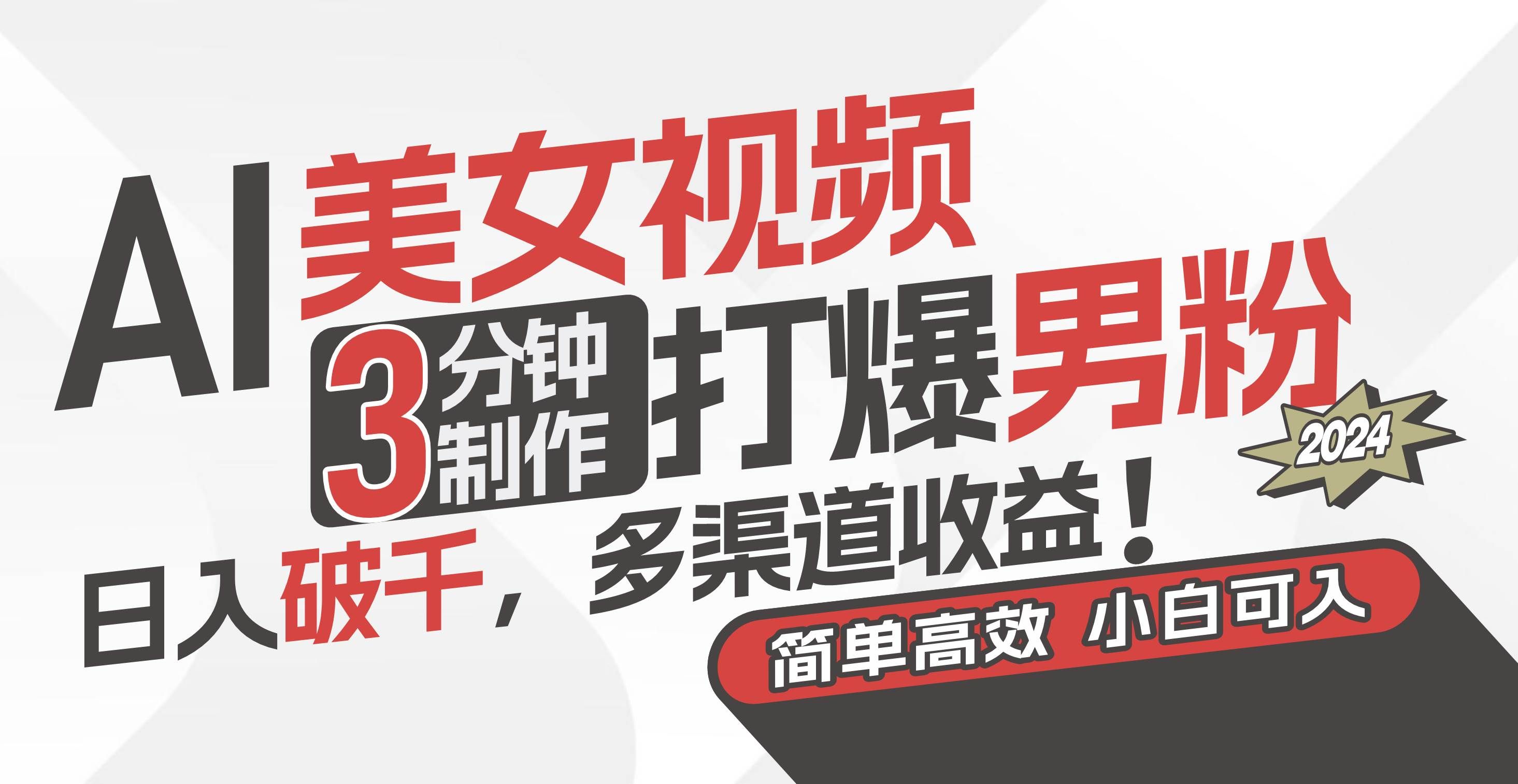 （11203期）AI美女视频，3分钟制作打爆男粉，日入破千，多渠道收益！简单上手，小…网创吧-网创项目资源站-副业项目-创业项目-搞钱项目网创吧
