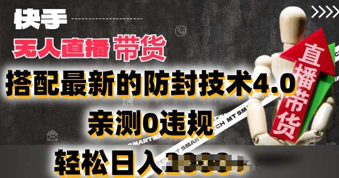2024年快手无人直播卖货，搭配最新的防封技术4.0.亲测0违规，轻松日入2k【揭秘】网创吧-网创项目资源站-副业项目-创业项目-搞钱项目网创吧