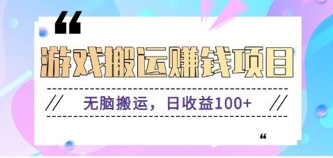 抖音快手游戏赚钱项目，无脑搬运，日收益100+【视频教程】网创吧-网创项目资源站-副业项目-创业项目-搞钱项目网创吧