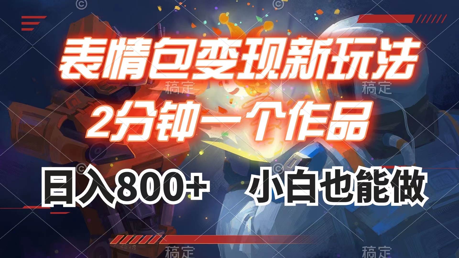 (7941期)表情包变现最新玩法,2分钟一个视频,日入800+,小白也能做网创吧-网创项目资源站-副业项目-创业项目-搞钱项目网创吧
