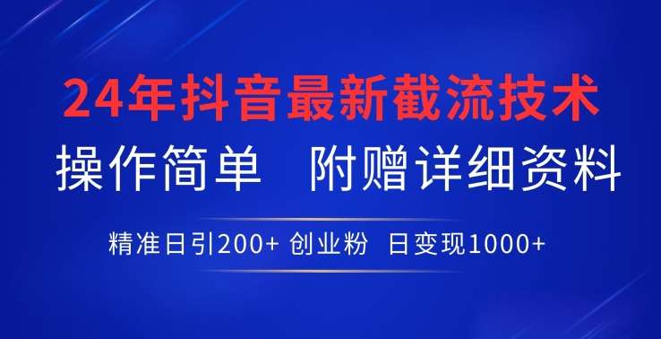 24年最新抖音截流技术，精准日引200+创业粉，操作简单附赠详细资料【揭秘】网创吧-网创项目资源站-副业项目-创业项目-搞钱项目网创吧