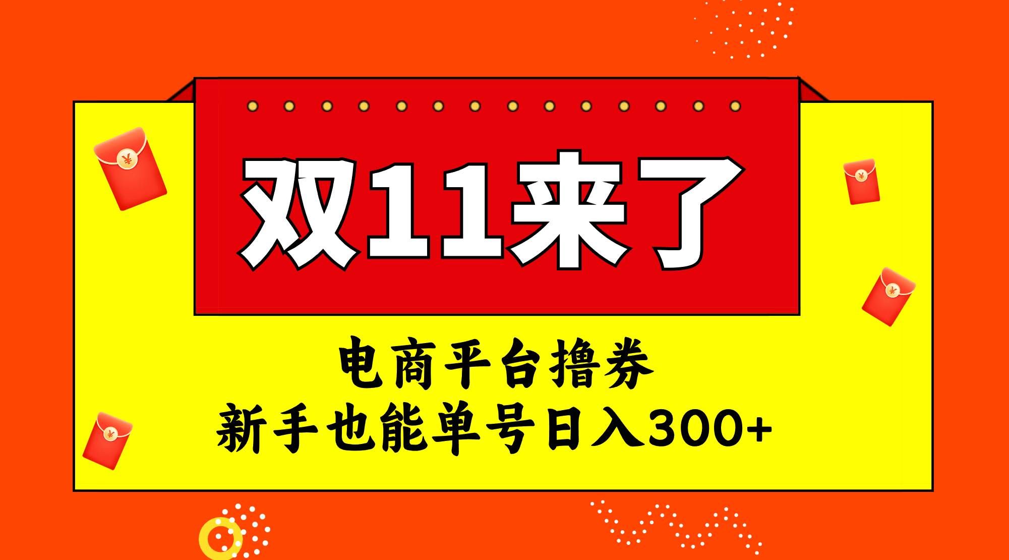 （7624期）电商平台撸券，双十一红利期，新手也能单号日入300+网创吧-网创项目资源站-副业项目-创业项目-搞钱项目网创吧