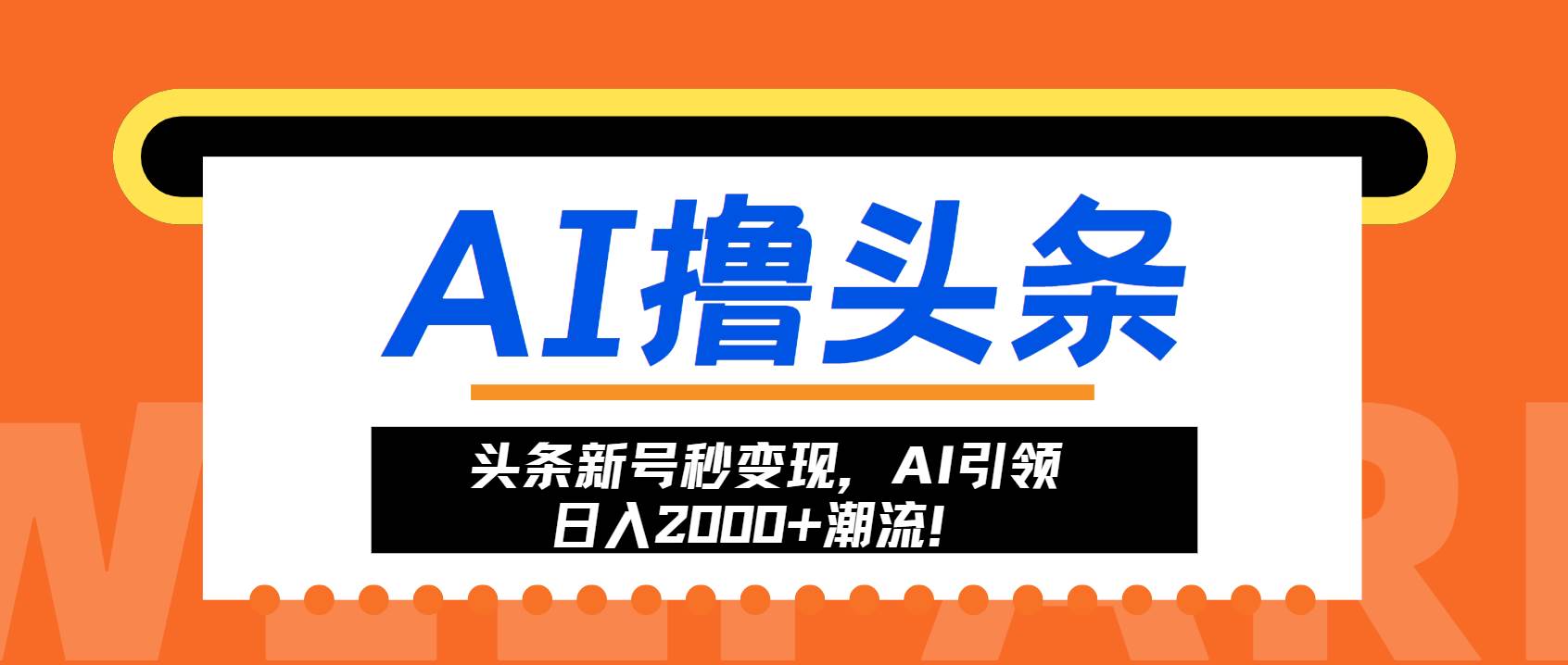 （13192期）头条新号秒变现，AI引领日入2000+潮流！网创吧-网创项目资源站-副业项目-创业项目-搞钱项目网创吧