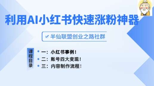 小红书快速涨粉神器，利用AI制作小红书爆款笔记【揭秘】网创吧-网创项目资源站-副业项目-创业项目-搞钱项目网创吧
