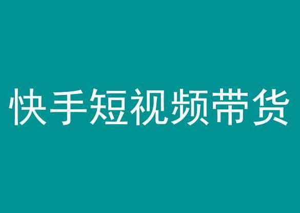 快手短视频带货，操作简单易上手，人人都可操作的长期稳定项目!网创吧-网创项目资源站-副业项目-创业项目-搞钱项目网创吧