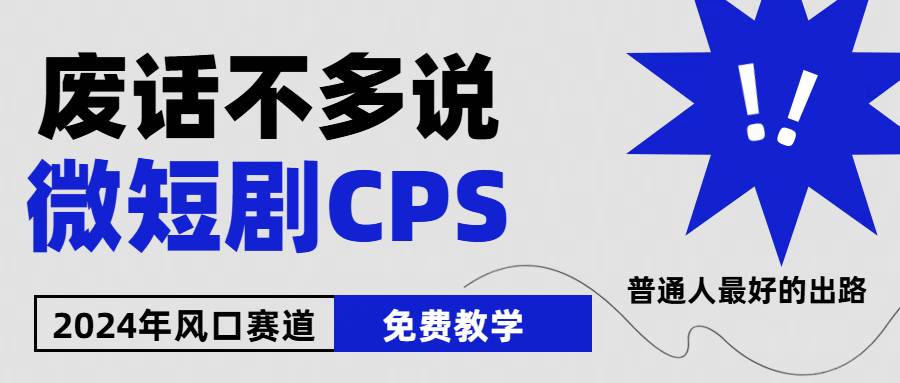 （10914期）2024下半年微短剧风口来袭，周星驰小杨哥入场，免费教学 适用小白 月入2w+网创吧-网创项目资源站-副业项目-创业项目-搞钱项目网创吧