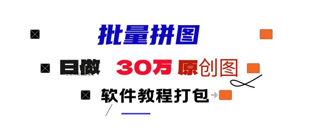 （9263期）小红书图文矩阵批量做图工具!日做几十万张原创图,矩阵帮手网创吧-网创项目资源站-副业项目-创业项目-搞钱项目网创吧