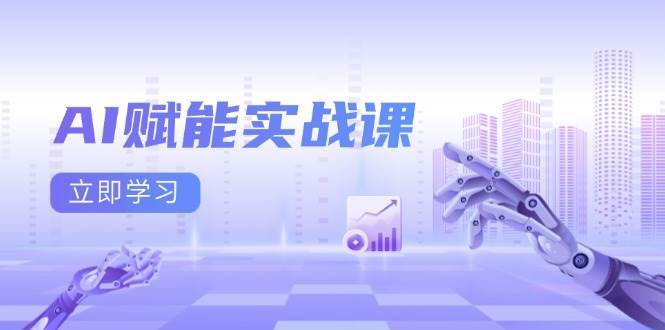 AI赋能实战课：Excel和PPT制作、AI绘画、打造爆款文案、实现流量变现网创吧-网创项目资源站-副业项目-创业项目-搞钱项目网创吧