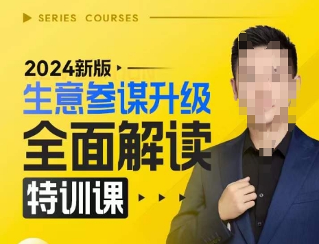 2024新版生意参谋升级全面解读特训课，新版策略方法揭秘，后台深度解读新版生意参谋网创吧-网创项目资源站-副业项目-创业项目-搞钱项目网创吧