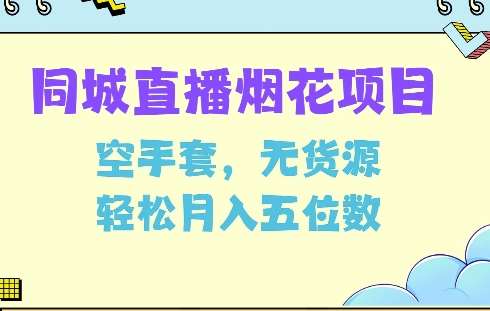 同城烟花项目，空手套，无货源，轻松月入5位数【揭秘】网创吧-网创项目资源站-副业项目-创业项目-搞钱项目网创吧