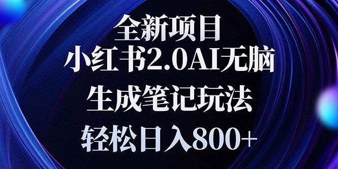 （13617期）全新小红书2.0无脑生成笔记玩法轻松日入800+小白新手简单上手操作网创吧-网创项目资源站-副业项目-创业项目-搞钱项目网创吧