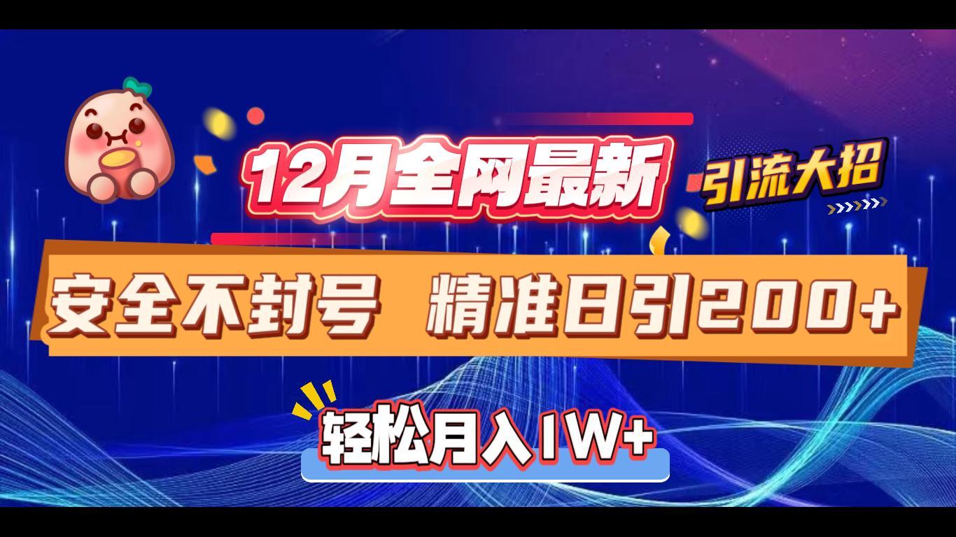 12月全网最新引流大招 安全不封号 日引精准粉200+网创吧-网创项目资源站-副业项目-创业项目-搞钱项目网创吧