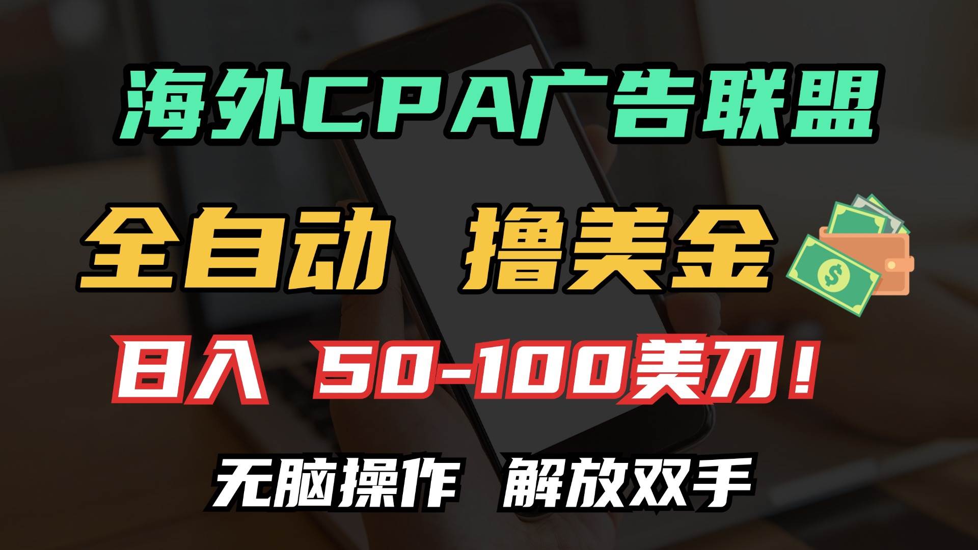 （13593期）海外CPA全自动撸美金, 日入100＋美金, 无脑操作，解放双手网创吧-网创项目资源站-副业项目-创业项目-搞钱项目网创吧